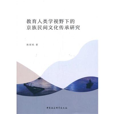 教育人类学视野下的京族民间文化传承研究 9787520363709 中国社会科学出版社 陈丽琴