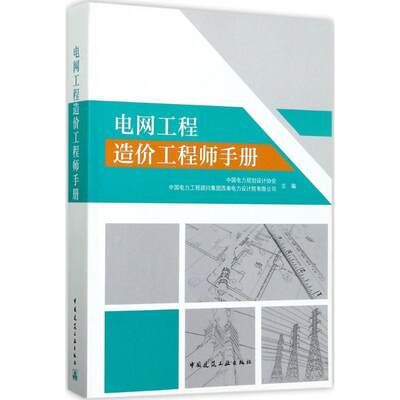 电网工程造价工程师手册 中国电力规划设计协会,中国电力工程顾问集团西南电力设计院有限公司 著 9787112201587 中国建筑工业出版