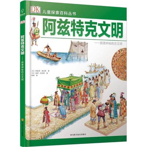 阿兹特克文明 9787536488557 四川科学技术出版社 (英)理查德·普拉特 著,(英)彼得·丹尼斯 绘,杨静 译