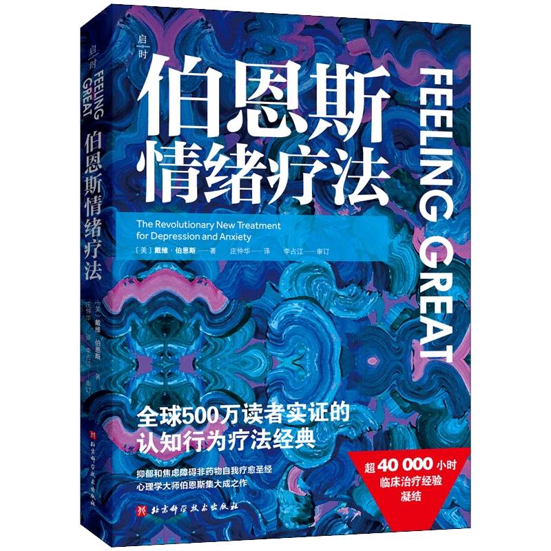 RT正版 伯恩斯情绪疗法 9787571442378  北京科学技术出版社