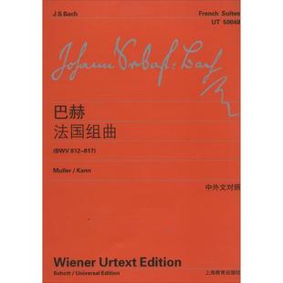 9787544446617 李曦微 上海教育出版 维也纳原始出版 编 社 巴赫法国组曲