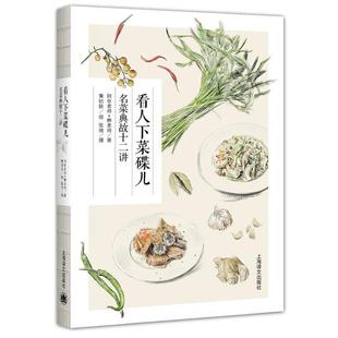看人下菜碟儿:名菜典故十二讲 9787532776108 上海译文出版社 阿布老师,林老师 著,黄铂聆 绘,张琦 摄影