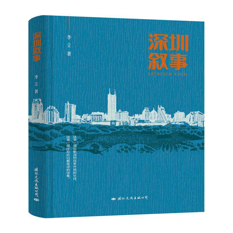 深圳叙事 李立 9787512513525