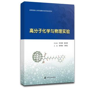 社 南京大学出版 郭玲香 宁春花 编 高分子化学与物理实验 孙尔康等 9787305126369