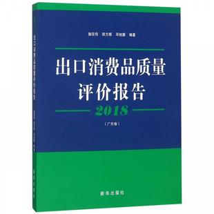 社 新华出版 施宗伟 郑方辉 编著 2018出口消费品质量评价报告.广东卷 邓旭旗 9787516642375