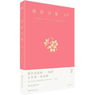 社 湖南文艺出版 池莉 9787540475628 池莉诗集69