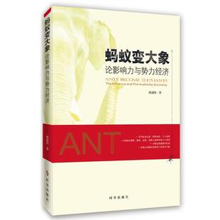 社 蚂蚁变大象 时事出版 9787519501273 颜建国 论影响力与势力经济