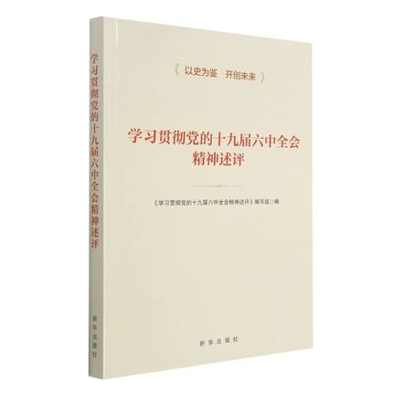 【2022新书】学习贯彻党的十九届六中全会精神述评新华出版社十九届六中精神学习辅导材料读本含决议和公报原文9787516661444