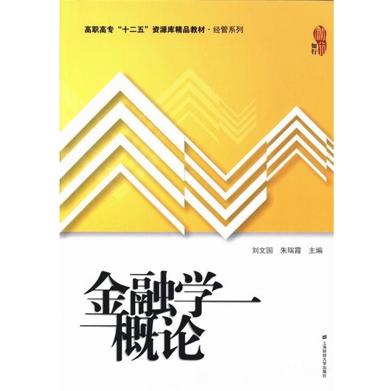 金融学概论 9787564214418 上海财经大学出版社 刘文国,朱瑞霞 编