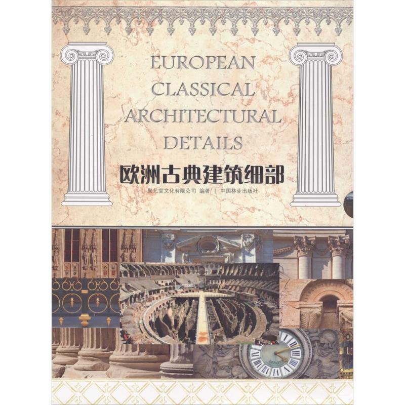 欧洲古典建筑细部 9787503870552 中国林业出版社 聚艺堂文化有限公司