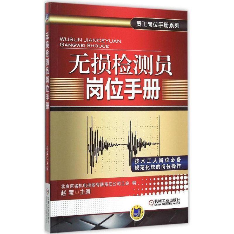 无损检测员岗位手册 9787111508991 机械工业出版社 赵莹 主编