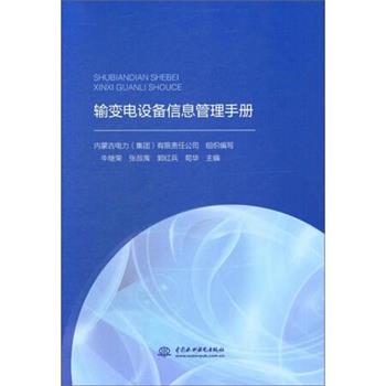 输变电设备信息管理手册 9787517069164 中国水利水电出版社 牛继荣,张叔禹,郭红兵,荀华 编