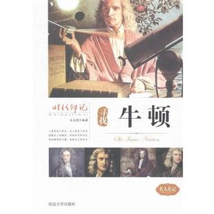 社 延边大学出版 寻找牛顿 9787563459193