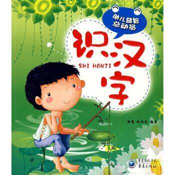 幼儿益智总动员：识汉字 9787536686533 重庆出版社 韩鹭,欧阳昆