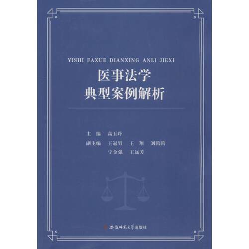 医事法学典型案例解析 高玉玲 9787567635449
