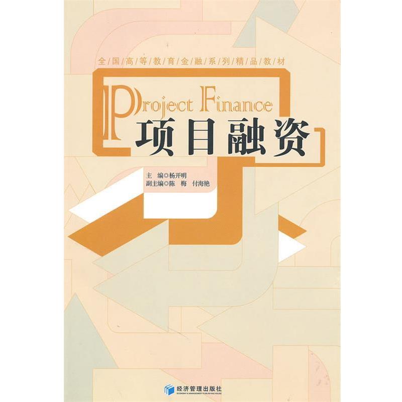 项目融资 9787509609828 经济管理出版社 杨开明