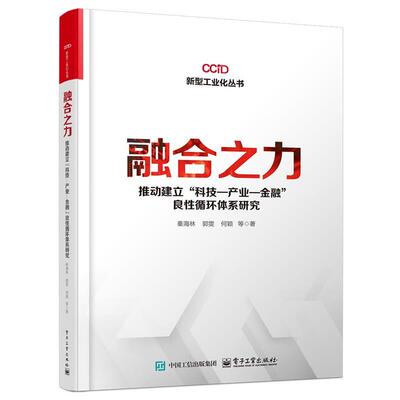 融合之力:推动建立“科技—产业—金融”良性循环体系研究 9787121486463 电子工业出版社 秦海林