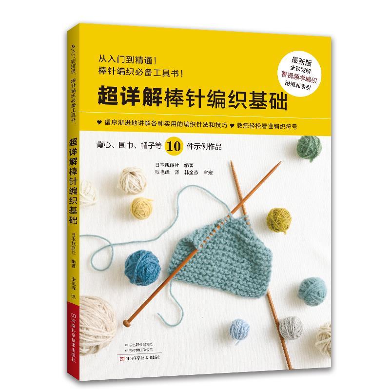 超详解棒针编织基础 日本靓丽社 9787572513244