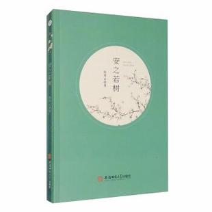 张秀云 安之若树 社 安徽师范大学出版 著 9787567647107