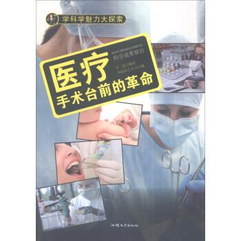 学科学魅力大探索 医疗:手术台前的革命 9787565816970 汕头大学