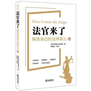 法律事儿 社 法律出版 北京市人民法院 9787519741761 法官来了：解答身边
