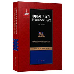 建 等著 9787229114985 主编陈建华 朱振武 社 欧美诸国文学研究 重庆出版 彭青龙 中国外国文学研究 孙 学术历程