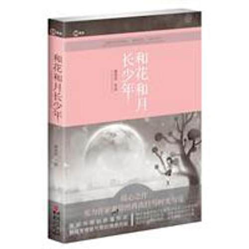 和花和月长少年 9787229031664 重庆出版社 黄信然 著
