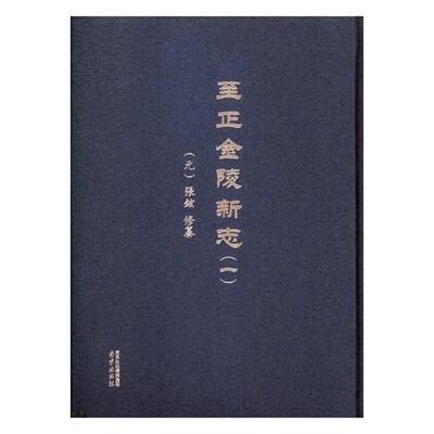 至正金陵新志 9787553317250 南京出版社