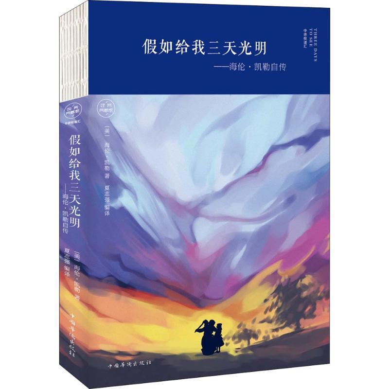 假如给我三天光明 9787511373830 中国华侨出版社 (美)海伦·凯勒(Helen Keller) 著,夏志强 编译