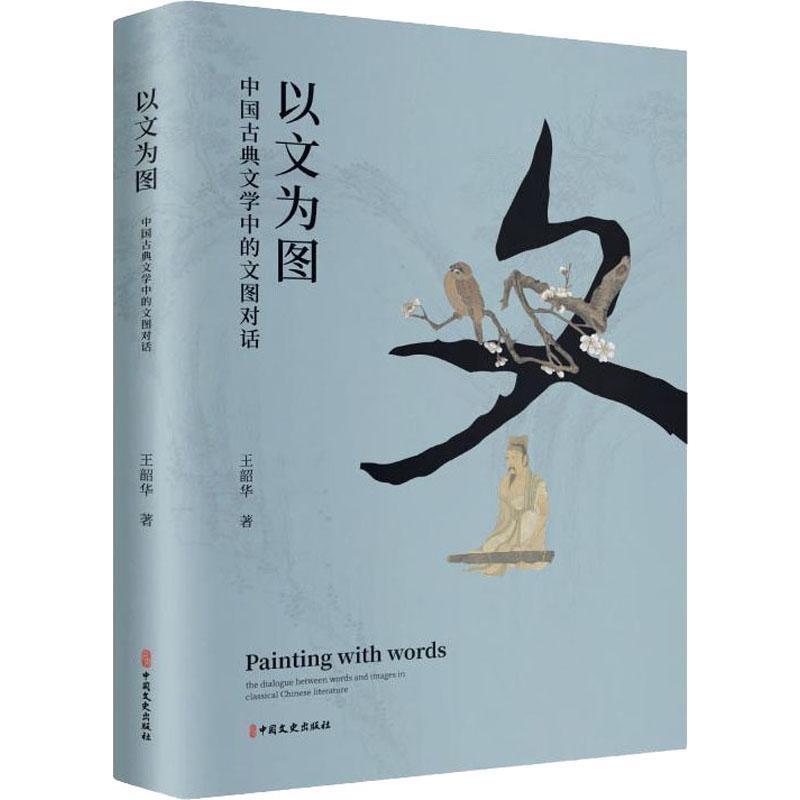 以文为图：中国古典文学中的文图对话 9787520516891 中国文史出版社