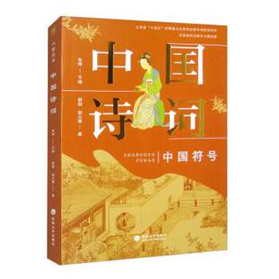 河海大学出版 社 靳超 中国符号 著 9787563081370 郭大章 朱辉 中国诗词