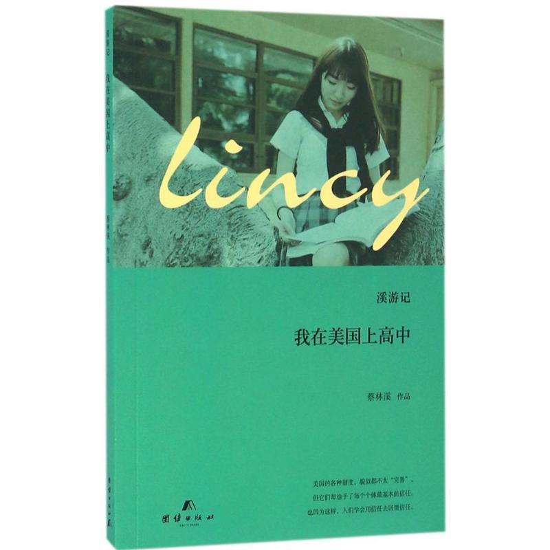 我在美国上高中 9787512642003 团结出版社 蔡林溪 著