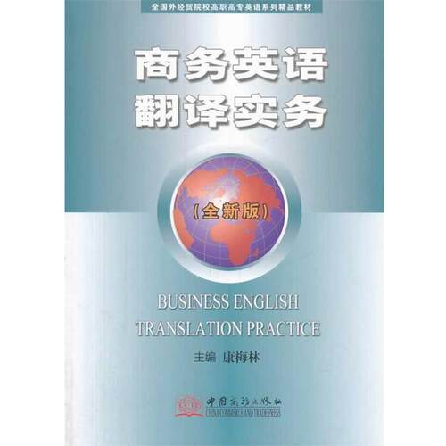 商务英语翻译实务 康梅林　主编 9787510308871