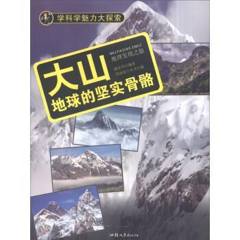 学科学魅力大探索 大山:地球的坚实骨骼 9787565817267 汕头大学出版社 谢登华 著