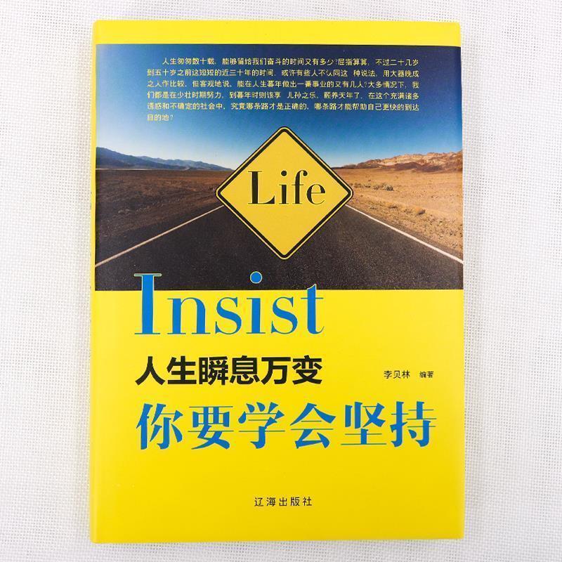 人生瞬息万变，你要学会坚持 9787545144178 辽海出版社 李贝林 著