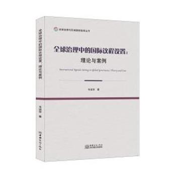 治理中的国际议程设置:理论与案例 9787510339530 中国商务出版社 韦进深