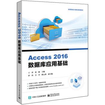 Access 2016数据库应用基础 9787121429354 电子工业出版社 王萍 著