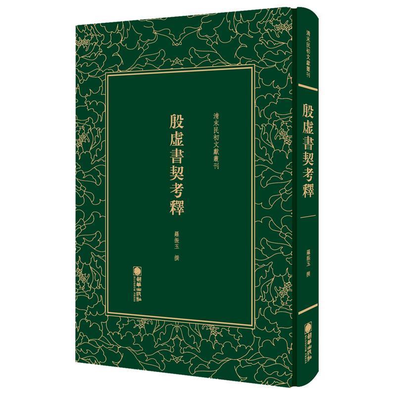 清末民初文献丛刊:显志堂稿 9787505443211 朝华出版社 罗振玉
