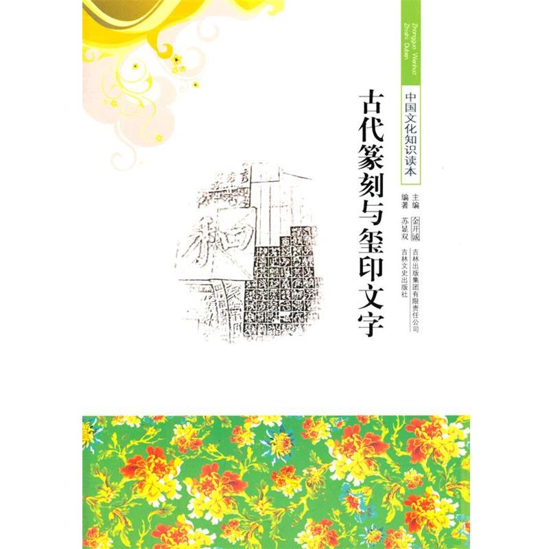 中小学生阅读系列之中国文化知识读本--古代篆刻与玺印文字 97875