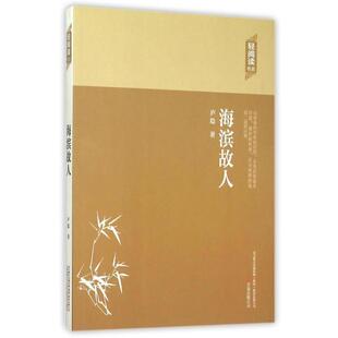 海滨故人 庐隐 9787547036112 公司 著 万卷出版 轻阅读