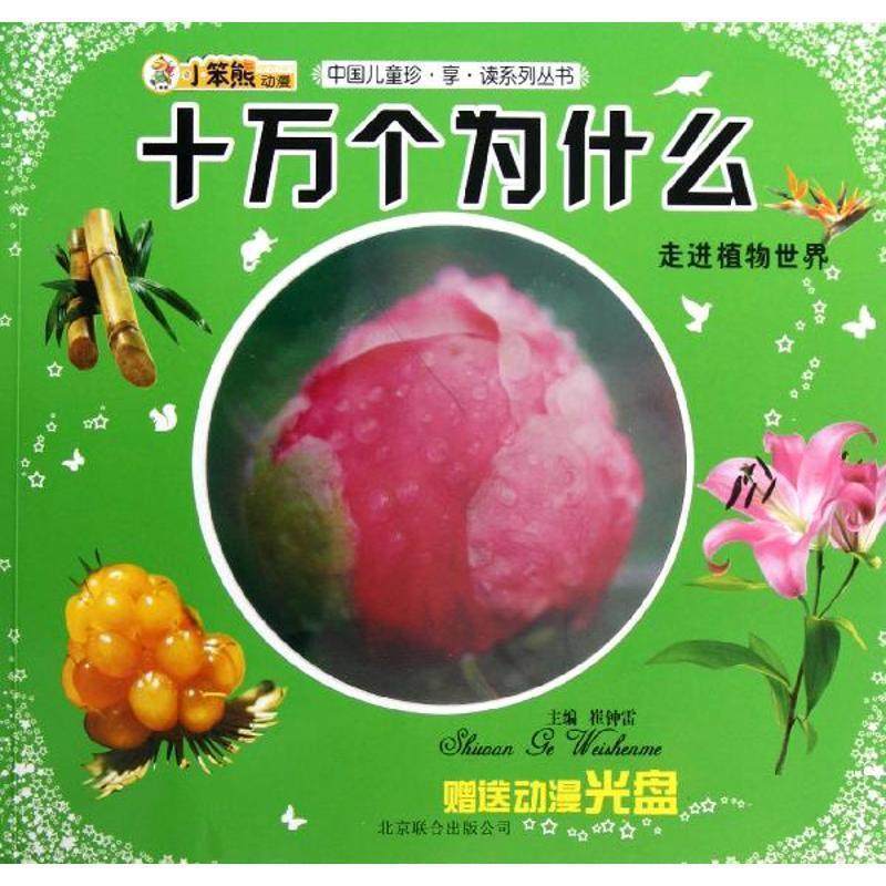 走进植物世界-十万个为什么-动漫光盘 9787550208179 京华出版社 崔钟雷 编
