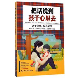 社 铭鉴经典 民主与建设出版 9787513916561 李志敏 把话说到孩子心里去