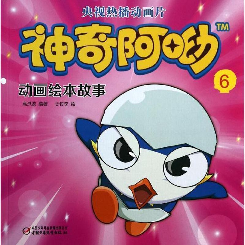 神奇阿呦 动画绘本故事6 9787514814187 中国少年儿童出版社 高洪波　编著,心传奇　绘