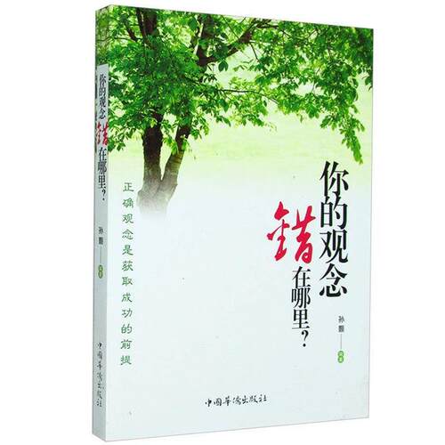 你的观念错在哪里 9787511305619 中国华侨出版社 孙颢　编著