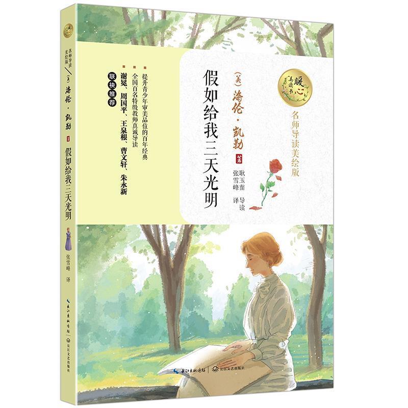 假如给我三天光明 暖心美读书 9787535494719 长江文艺出版社 海伦·凯勒 著 著,张雪峰 译 编