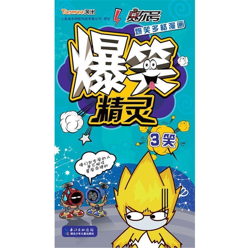 赛尔号爆笑多格漫画 爆笑精灵3笑 9787535389794 湖北少儿出版社 刘莹颖 绘