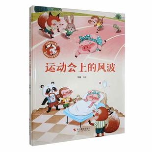 社 运动会上 黑龙江美术出版 9787551434935 韦媛 风波