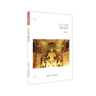社 天上人间 中州古籍出版 9787534846090 陈明著 敦煌艺术
