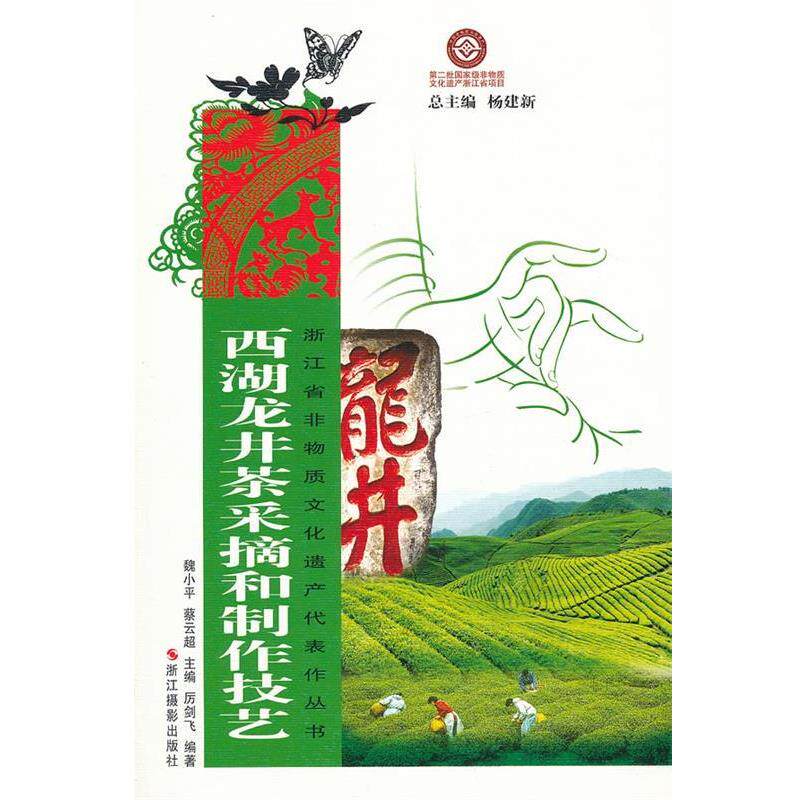 浙江省非物质文化遗产代表作丛书:西湖龙井茶采摘和制作技艺 魏小平,蔡云超　主编,厉剑飞　编著 9787551400435