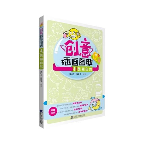 美丽自然-创意插画图典-4-附赠光盘 9787538185515 辽宁科学技术出版社 简仁吉,陈国华 著